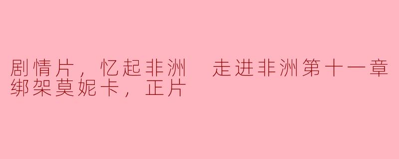 在电影《走进非洲》的第十一章中，为什么莫妮卡会被绑架？
